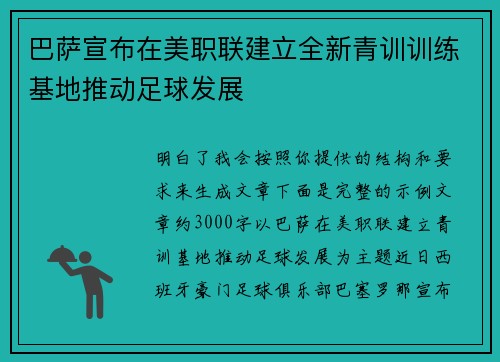 巴萨宣布在美职联建立全新青训训练基地推动足球发展