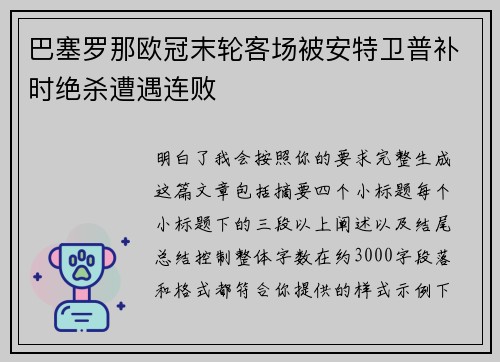 巴塞罗那欧冠末轮客场被安特卫普补时绝杀遭遇连败 巴塞罗那欧冠末轮客场被安特卫普补时绝杀遭遇连败