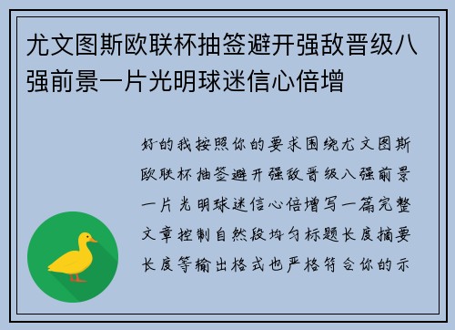 尤文图斯欧联杯抽签避开强敌晋级八强前景一片光明球迷信心倍增