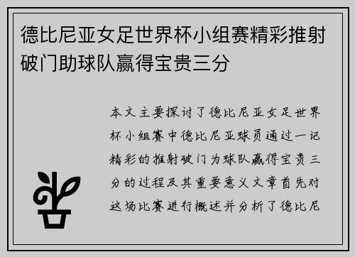 德比尼亚女足世界杯小组赛精彩推射破门助球队赢得宝贵三分
