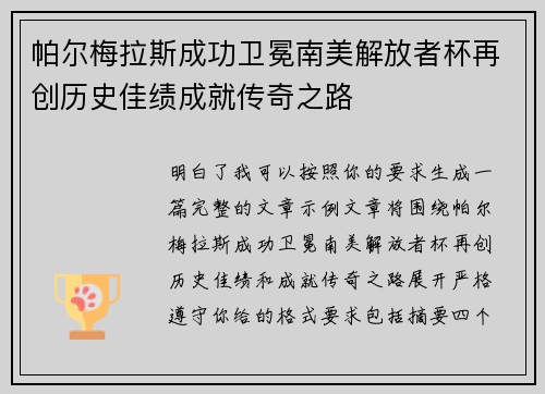 帕尔梅拉斯成功卫冕南美解放者杯再创历史佳绩成就传奇之路 帕尔梅拉斯成功卫冕南美解放者杯再创历史佳绩成就传奇之路