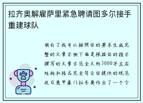 拉齐奥解雇萨里紧急聘请图多尔接手重建球队