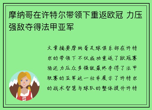 摩纳哥在许特尔带领下重返欧冠 力压强敌夺得法甲亚军