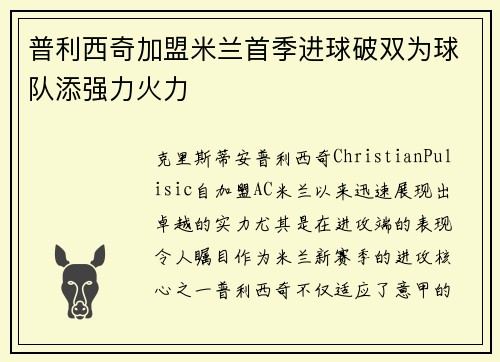 普利西奇加盟米兰首季进球破双为球队添强力火力