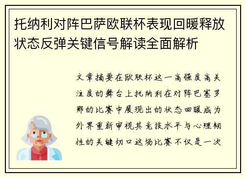托纳利对阵巴萨欧联杯表现回暖释放状态反弹关键信号解读全面解析