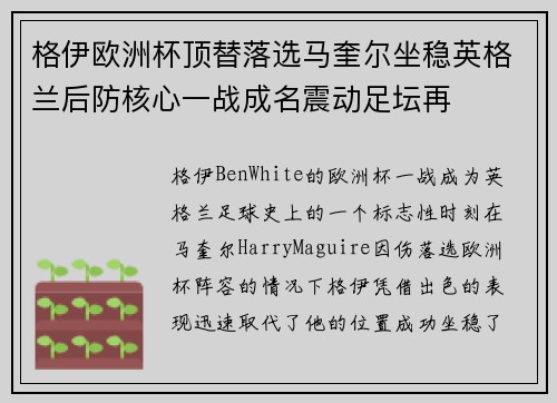 格伊欧洲杯顶替落选马奎尔坐稳英格兰后防核心一战成名震动足坛再
