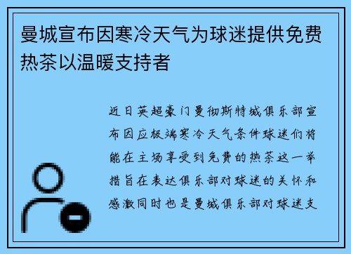 曼城宣布因寒冷天气为球迷提供免费热茶以温暖支持者