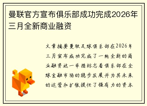 曼联官方宣布俱乐部成功完成2026年三月全新商业融资