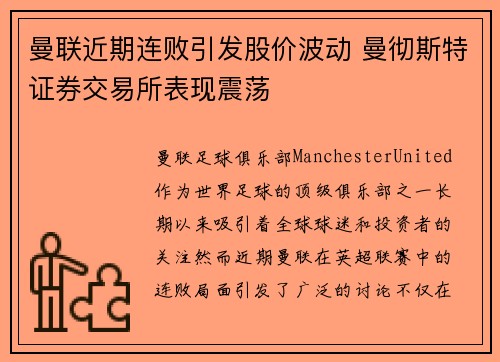 曼联近期连败引发股价波动 曼彻斯特证券交易所表现震荡