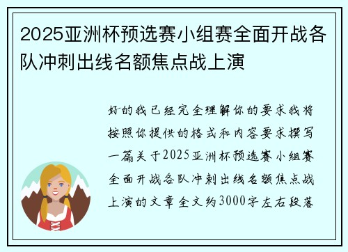 2025亚洲杯预选赛小组赛全面开战各队冲刺出线名额焦点战上演
