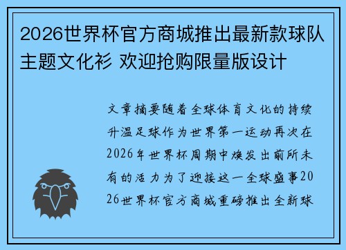 2026世界杯官方商城推出最新款球队主题文化衫 欢迎抢购限量版设计