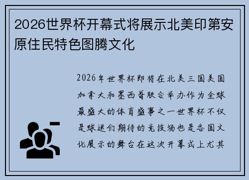 2026世界杯开幕式将展示北美印第安原住民特色图腾文化