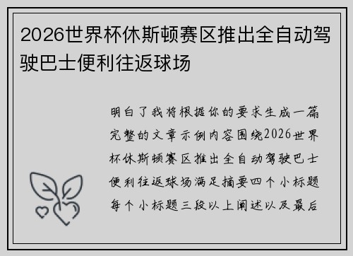 2026世界杯休斯顿赛区推出全自动驾驶巴士便利往返球场