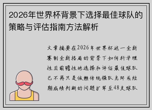 2026年世界杯背景下选择最佳球队的策略与评估指南方法解析
