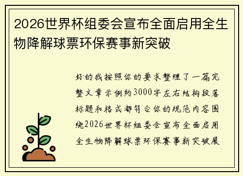 2026世界杯组委会宣布全面启用全生物降解球票环保赛事新突破