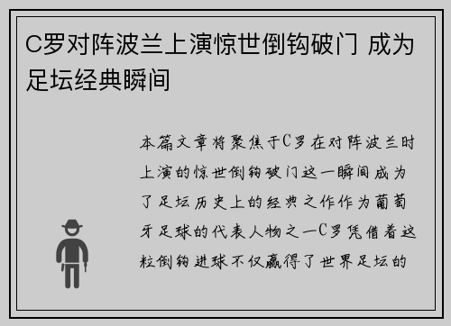 C罗对阵波兰上演惊世倒钩破门 成为足坛经典瞬间