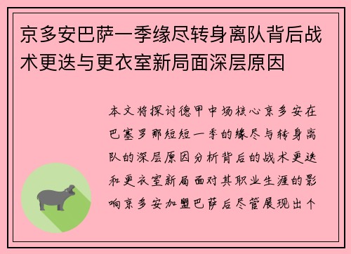 京多安巴萨一季缘尽转身离队背后战术更迭与更衣室新局面深层原因