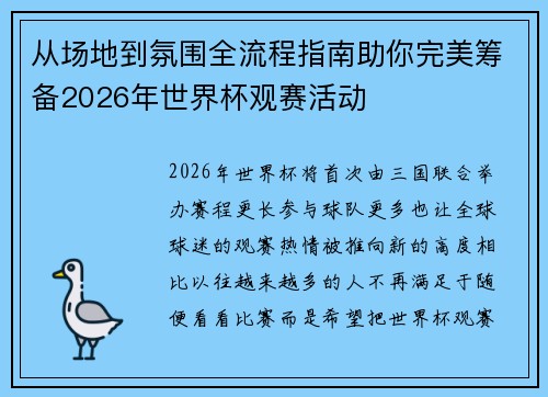 从场地到氛围全流程指南助你完美筹备2026年世界杯观赛活动