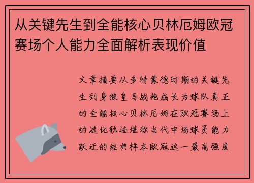 从关键先生到全能核心贝林厄姆欧冠赛场个人能力全面解析表现价值