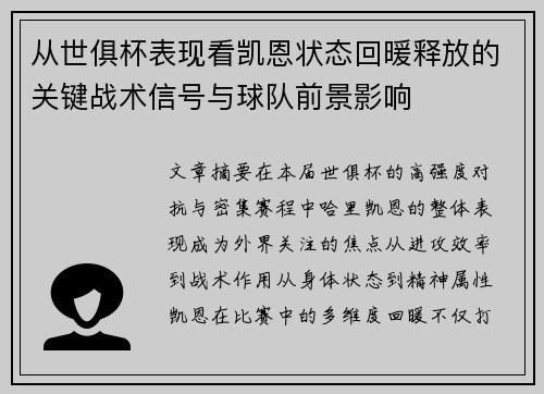 从世俱杯表现看凯恩状态回暖释放的关键战术信号与球队前景影响