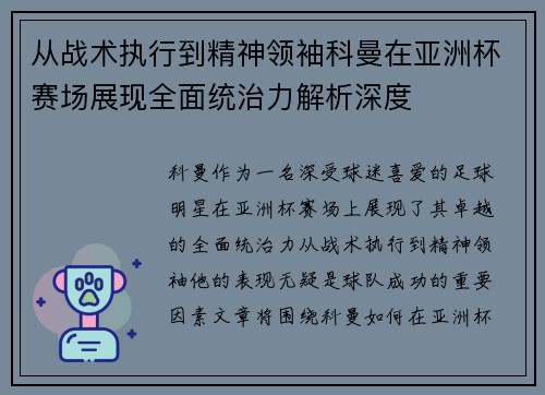 从战术执行到精神领袖科曼在亚洲杯赛场展现全面统治力解析深度