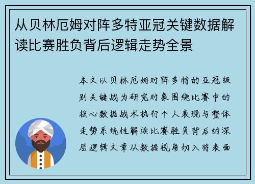 从贝林厄姆对阵多特亚冠关键数据解读比赛胜负背后逻辑走势全景