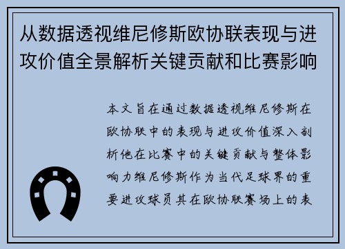 从数据透视维尼修斯欧协联表现与进攻价值全景解析关键贡献和比赛影响力