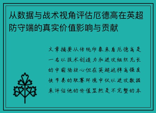 从数据与战术视角评估厄德高在英超防守端的真实价值影响与贡献