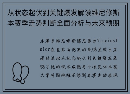 从状态起伏到关键爆发解读维尼修斯本赛季走势判断全面分析与未来预期