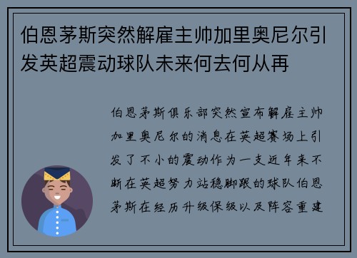 伯恩茅斯突然解雇主帅加里奥尼尔引发英超震动球队未来何去何从再