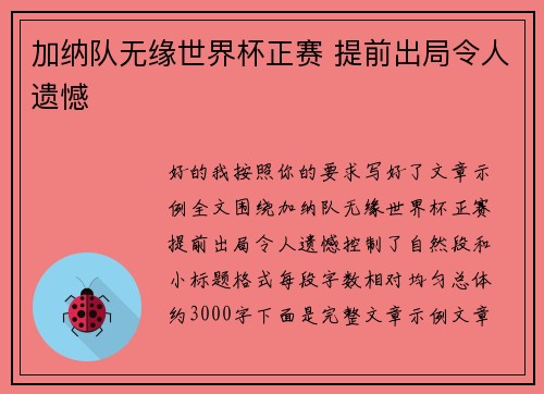 加纳队无缘世界杯正赛 提前出局令人遗憾