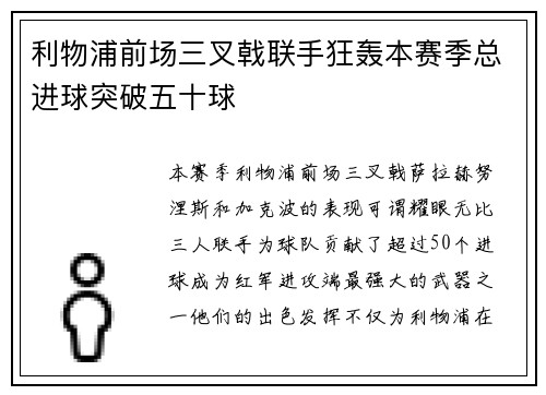 利物浦前场三叉戟联手狂轰本赛季总进球突破五十球