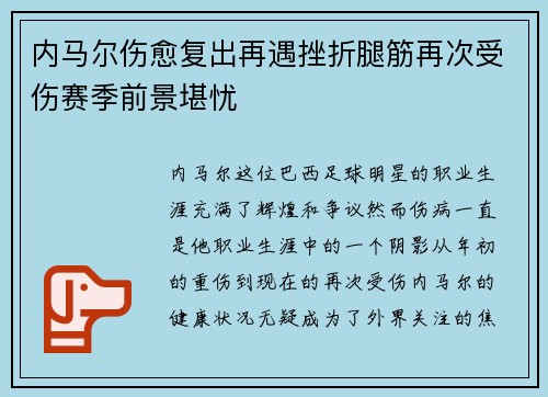 内马尔伤愈复出再遇挫折腿筋再次受伤赛季前景堪忧 内马尔伤愈复出再遇挫折腿筋再次受伤赛季前景堪忧