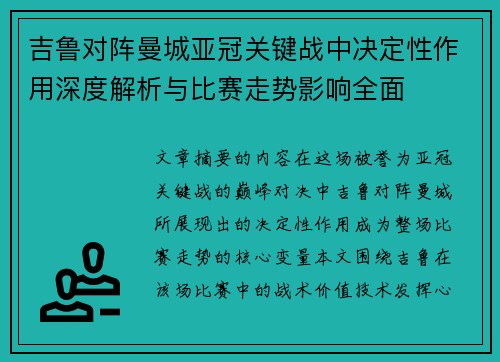 吉鲁对阵曼城亚冠关键战中决定性作用深度解析与比赛走势影响全面