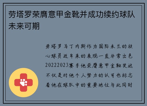劳塔罗荣膺意甲金靴并成功续约球队未来可期
