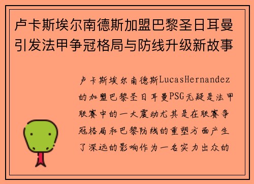 卢卡斯埃尔南德斯加盟巴黎圣日耳曼引发法甲争冠格局与防线升级新故事