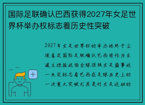 国际足联确认巴西获得2027年女足世界杯举办权标志着历史性突破