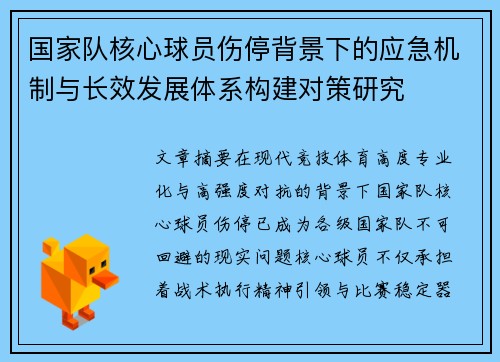 国家队核心球员伤停背景下的应急机制与长效发展体系构建对策研究 国家队核心球员伤停背景下的应急机制与长效发展体系构建对策研究