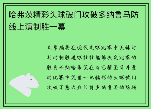 哈弗茨精彩头球破门攻破多纳鲁马防线上演制胜一幕