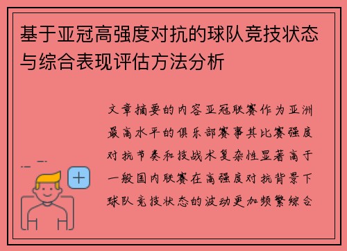 基于亚冠高强度对抗的球队竞技状态与综合表现评估方法分析