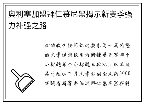 奥利塞加盟拜仁慕尼黑揭示新赛季强力补强之路