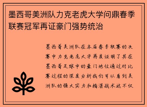 墨西哥美洲队力克老虎大学问鼎春季联赛冠军再证豪门强势统治