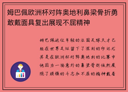 姆巴佩欧洲杯对阵奥地利鼻梁骨折勇敢戴面具复出展现不屈精神