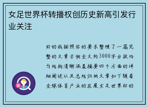 女足世界杯转播权创历史新高引发行业关注