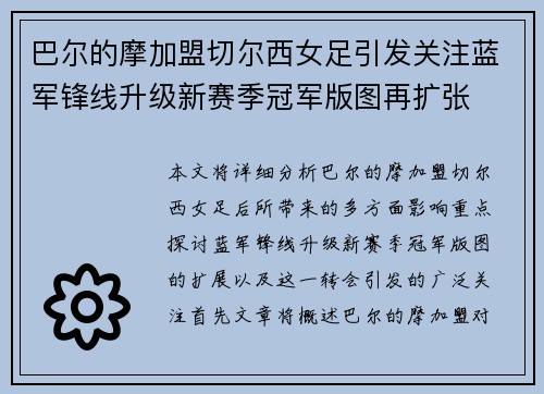巴尔的摩加盟切尔西女足引发关注蓝军锋线升级新赛季冠军版图再扩张