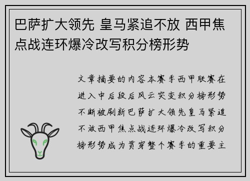 巴萨扩大领先 皇马紧追不放 西甲焦点战连环爆冷改写积分榜形势
