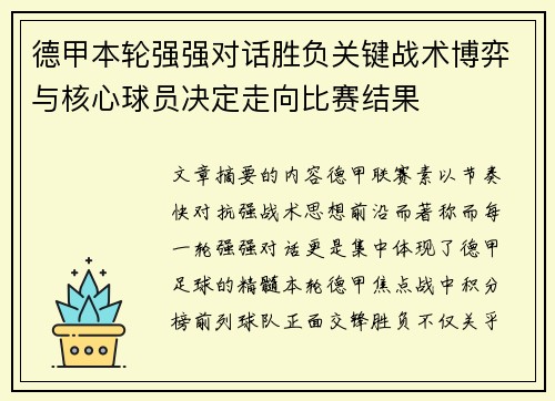 德甲本轮强强对话胜负关键战术博弈与核心球员决定走向比赛结果