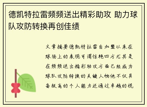 德凯特拉雷频频送出精彩助攻 助力球队攻防转换再创佳绩