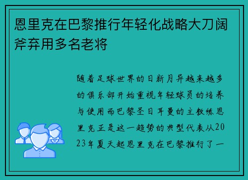 恩里克在巴黎推行年轻化战略大刀阔斧弃用多名老将