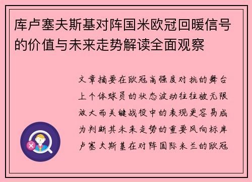 库卢塞夫斯基对阵国米欧冠回暖信号的价值与未来走势解读全面观察